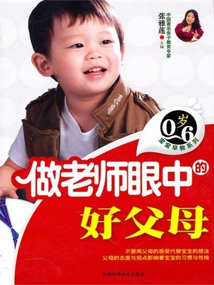 cover image of 0-6岁宝宝早教糸列--做老师眼中的好父母
